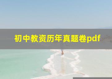 初中教资历年真题卷pdf