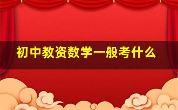 初中教资数学一般考什么