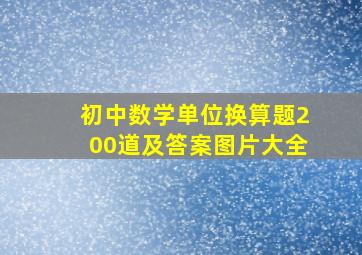 初中数学单位换算题200道及答案图片大全