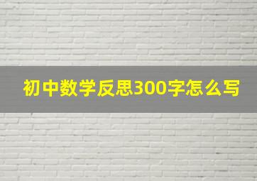 初中数学反思300字怎么写