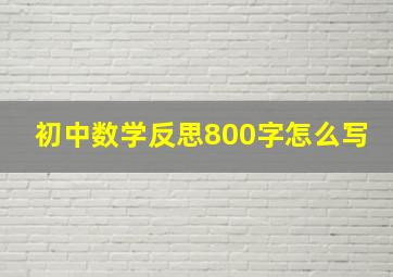 初中数学反思800字怎么写