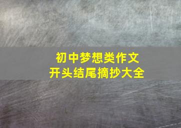 初中梦想类作文开头结尾摘抄大全