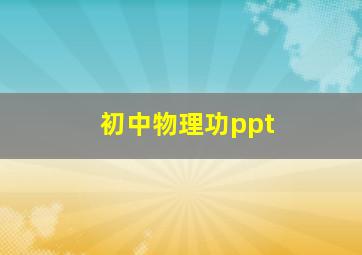 初中物理功ppt