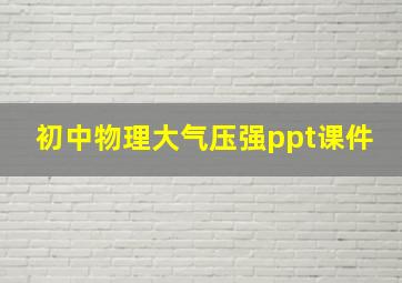 初中物理大气压强ppt课件