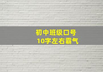 初中班级口号10字左右霸气