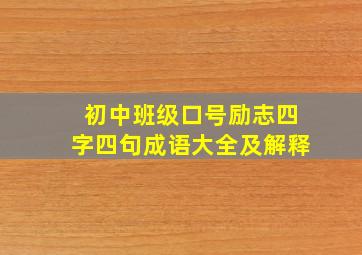 初中班级口号励志四字四句成语大全及解释