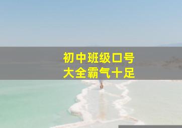 初中班级口号大全霸气十足