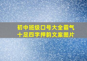 初中班级口号大全霸气十足四字押韵文案图片