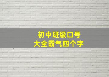 初中班级口号大全霸气四个字