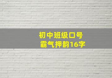 初中班级口号霸气押韵16字