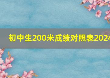 初中生200米成绩对照表2024