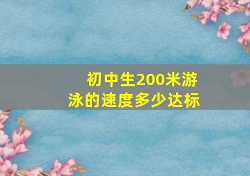 初中生200米游泳的速度多少达标