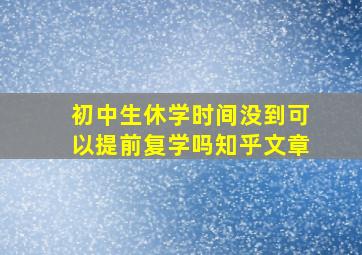 初中生休学时间没到可以提前复学吗知乎文章