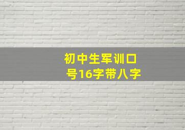 初中生军训口号16字带八字