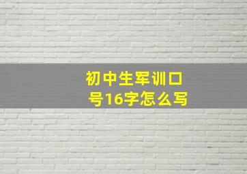 初中生军训口号16字怎么写