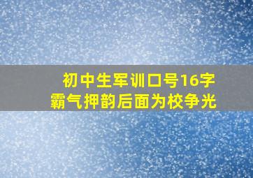 初中生军训口号16字霸气押韵后面为校争光