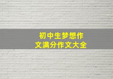 初中生梦想作文满分作文大全