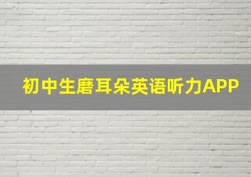 初中生磨耳朵英语听力APP