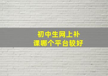 初中生网上补课哪个平台较好