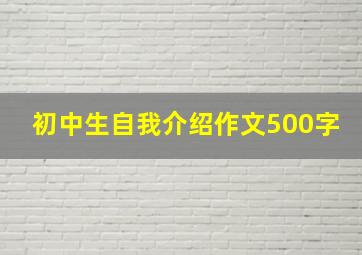 初中生自我介绍作文500字