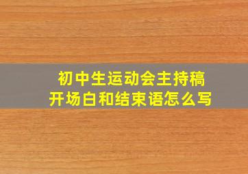 初中生运动会主持稿开场白和结束语怎么写