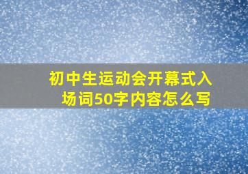 初中生运动会开幕式入场词50字内容怎么写