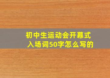 初中生运动会开幕式入场词50字怎么写的