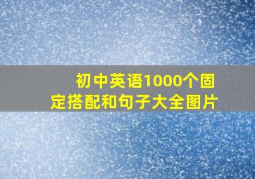 初中英语1000个固定搭配和句子大全图片