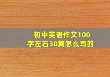 初中英语作文100字左右30篇怎么写的