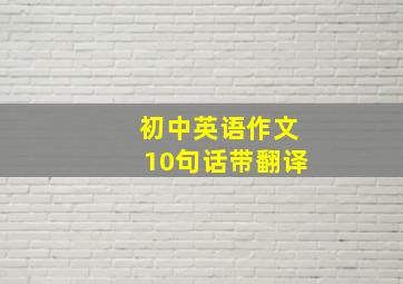 初中英语作文10句话带翻译