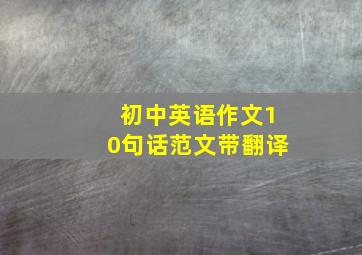 初中英语作文10句话范文带翻译