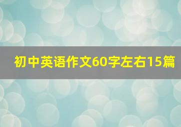 初中英语作文60字左右15篇