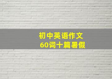 初中英语作文60词十篇暑假