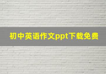 初中英语作文ppt下载免费