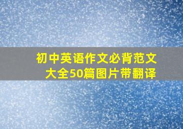 初中英语作文必背范文大全50篇图片带翻译