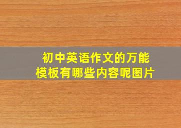 初中英语作文的万能模板有哪些内容呢图片