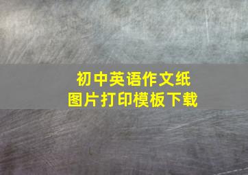 初中英语作文纸图片打印模板下载