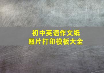 初中英语作文纸图片打印模板大全