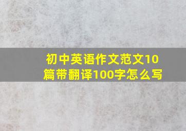 初中英语作文范文10篇带翻译100字怎么写