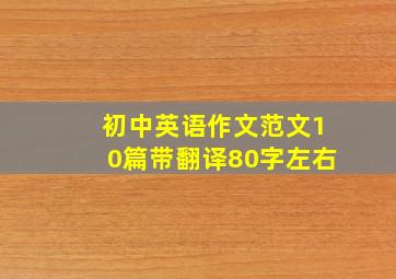 初中英语作文范文10篇带翻译80字左右