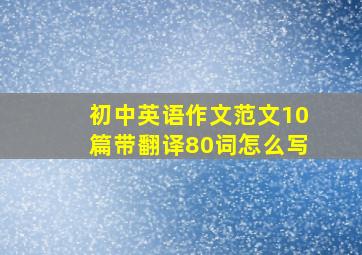 初中英语作文范文10篇带翻译80词怎么写