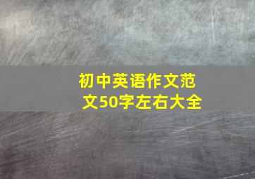 初中英语作文范文50字左右大全