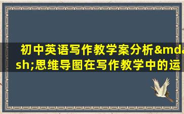 初中英语写作教学案分析—思维导图在写作教学中的运用