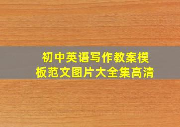 初中英语写作教案模板范文图片大全集高清