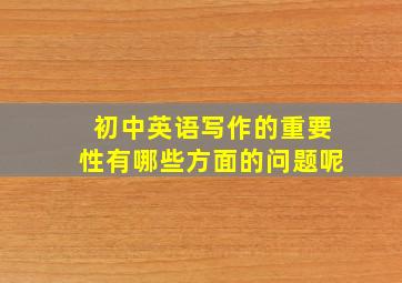 初中英语写作的重要性有哪些方面的问题呢