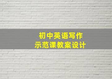 初中英语写作示范课教案设计