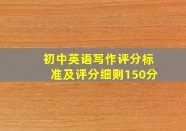 初中英语写作评分标准及评分细则150分