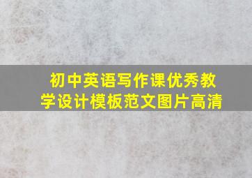 初中英语写作课优秀教学设计模板范文图片高清