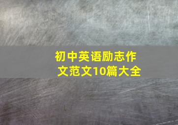 初中英语励志作文范文10篇大全