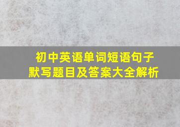 初中英语单词短语句子默写题目及答案大全解析